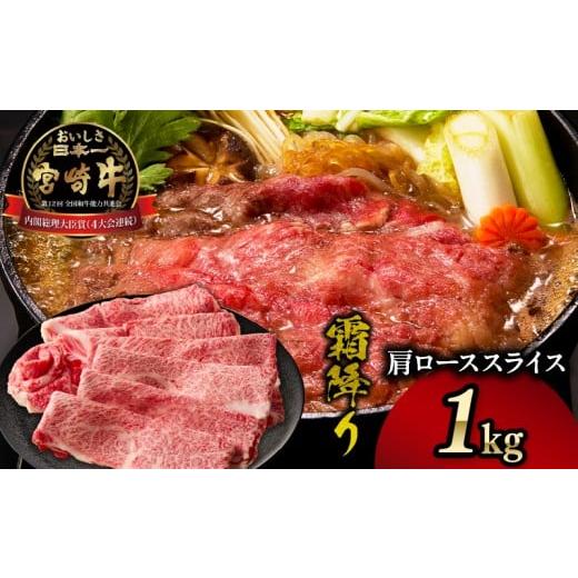 ふるさと納税 牛肉 セット 宮崎県 高千穂町 宮崎牛霜降り(肩ロース)スライス1kg| 宮崎牛 牛肉 肉 ブランド牛 国産牛 和牛 霜降り 肩ロース 肩 ロース スライ…