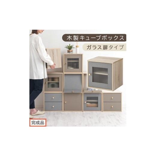 ふるさと納税 家具 本棚・ラック・カラーボックス 和歌山県 海南市 完成品でお届け 木製キューブボックス〔幅35cm・ガラス扉タイプ〕(グレー)キューブボッ…