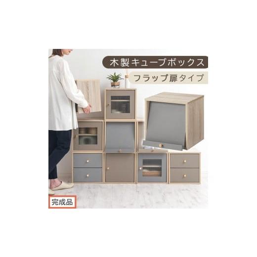 ふるさと納税 家具 本棚・ラック・カラーボックス 和歌山県 海南市 完成品でお届け 木製キューブボックス〔幅35cm・フラップ扉タイプ〕(グレー)キューブボ…