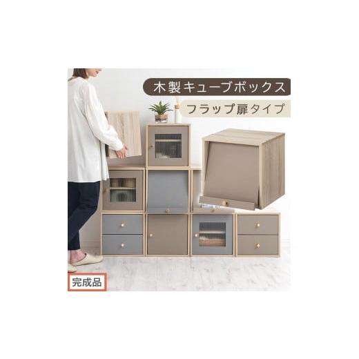 ふるさと納税 家具 本棚・ラック・カラーボックス 和歌山県 海南市 完成品でお届け 木製キューブボックス〔幅35cm・フラップ扉タイプ〕(グレージュ)キュー…