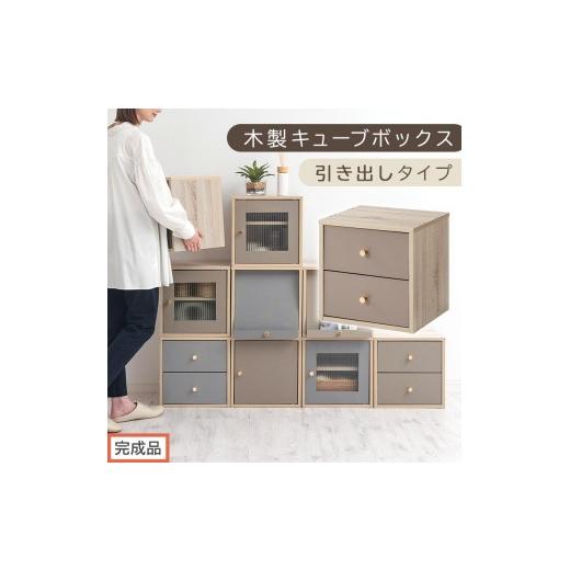 ふるさと納税 家具 本棚・ラック・カラーボックス 和歌山県 海南市 完成品でお届け 木製キューブボックス〔幅35cm・引き出しタイプ〕(グレージュ)キューブ…