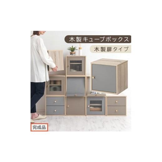ふるさと納税 家具 本棚・ラック・カラーボックス 和歌山県 海南市 完成品でお届け 木製キューブボックス〔幅35cm・木製扉タイプ〕(グレー)キューブボック…