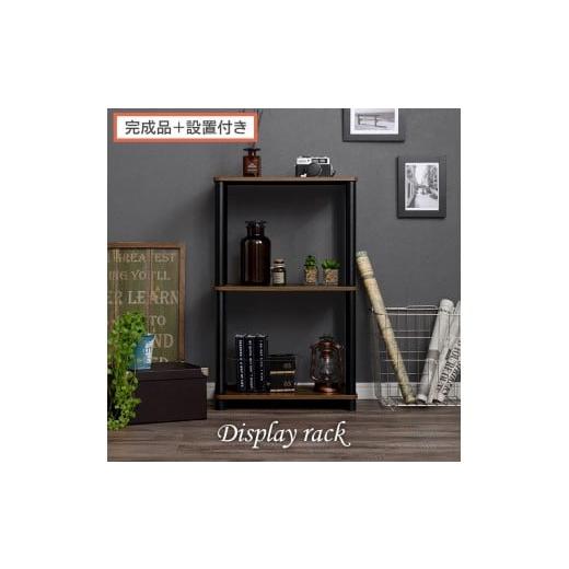 ふるさと納税 家具 本棚・ラック・カラーボックス 和歌山県 海南市 完成品+設置付き オープンラック(ウォールナット) オープンラック 3段 木製 北欧 ラッ…