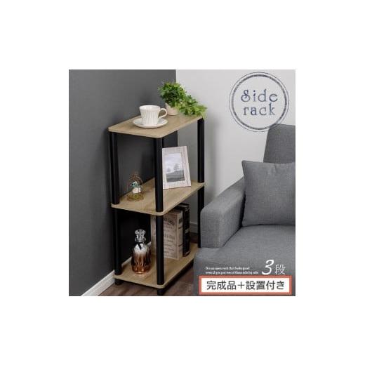 ふるさと納税 家具 本棚・ラック・カラーボックス 和歌山県 海南市 完成品+設置付き オープンラック(オーク) オープンラック 3段 木製 北欧 ラック 棚 ス…