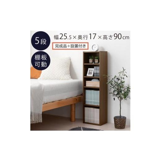 ふるさと納税 家具 本棚・ラック・カラーボックス 和歌山県 海南市 完成品+設置付き カラーボックス(ウォールナット) 隙間収納 カラーボックス 約 幅25cm …