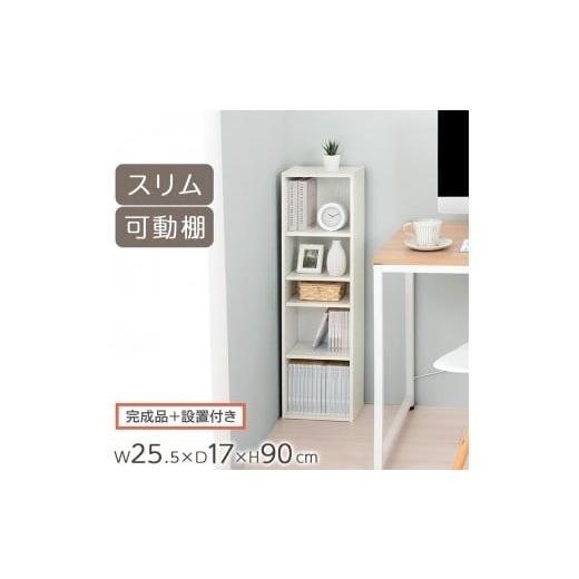 ふるさと納税 家具 本棚・ラック・カラーボックス 和歌山県 海南市 完成品+設置付き カラーボックス(ホワイト) 隙間収納 カラーボックス 約 幅25cm 奥行17…