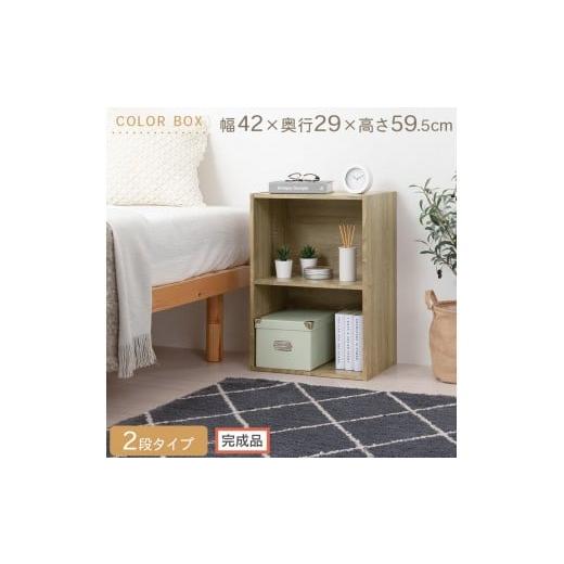 ふるさと納税 家具 本棚・ラック・カラーボックス 和歌山県 海南市 完成品でお届け カラーボックス〔2段〕(オーク)カラーボックス 2段 横置き a4 奥行30cm …