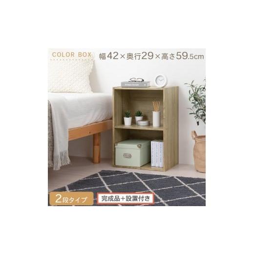 ふるさと納税 家具 本棚・ラック・カラーボックス 和歌山県 海南市 完成品+設置付き カラーボックス〔2段〕(オーク)カラーボックス 2段 横置き a4 奥行30c…