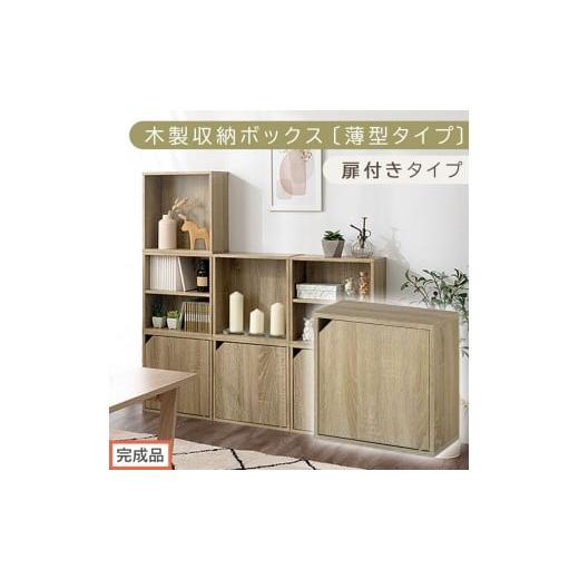 ふるさと納税 家具 本棚・ラック・カラーボックス 和歌山県 海南市 完成品でお届け 木製収納ボックス〔薄型タイプ・扉付きタイプ〕(オーク)キューブボック…