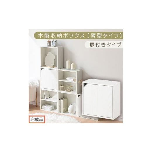 ふるさと納税 家具 本棚・ラック・カラーボックス 和歌山県 海南市 完成品でお届け 木製収納ボックス〔薄型タイプ・扉付きタイプ〕(ホワイト)キューブボッ…