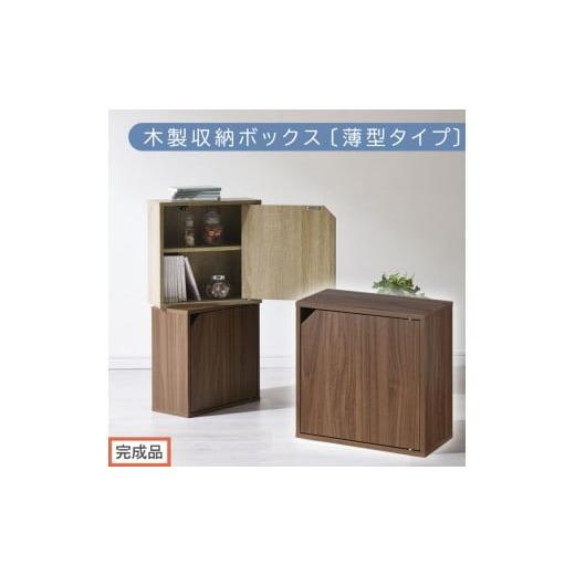 ふるさと納税 家具 本棚・ラック・カラーボックス 和歌山県 海南市 完成品でお届け 木製収納ボックス〔薄型タイプ〕(ウォールナット)キューブボックス 扉付…