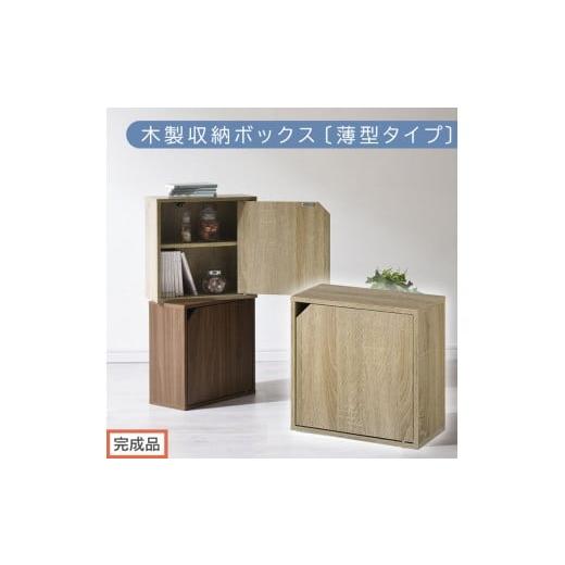 ふるさと納税 家具 本棚・ラック・カラーボックス 和歌山県 海南市 完成品でお届け 木製収納ボックス〔薄型タイプ〕(オーク)キューブボックス 扉付き 棚付…