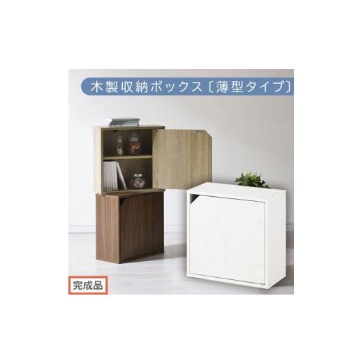 ふるさと納税 家具 本棚・ラック・カラーボックス 和歌山県 海南市 完成品でお届け 木製収納ボックス〔薄型タイプ〕(ホワイト)キューブボックス 扉付き 棚…