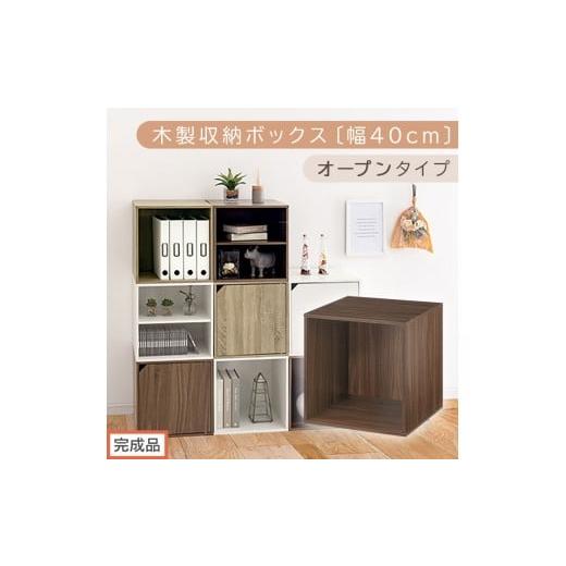 ふるさと納税 家具 本棚・ラック・カラーボックス 和歌山県 海南市 完成品でお届け 木製収納ボックス〔幅40cm・オープンタイプ〕(ウォールナット)キューブ…