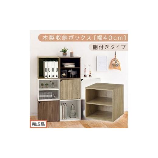 ふるさと納税 家具 本棚・ラック・カラーボックス 和歌山県 海南市 完成品でお届け 木製収納ボックス〔幅40cm・棚付きタイプ〕(オーク)キューブボックス 収…