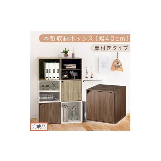 ふるさと納税 家具 本棚・ラック・カラーボックス 和歌山県 海南市 完成品でお届け 木製収納ボックス〔幅40cm・扉付きタイプ〕(ウォールナット)キューブボ…