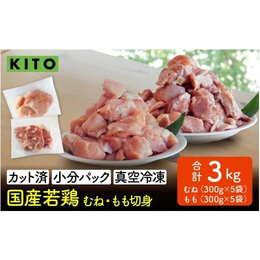 ふるさと納税 鶏肉 モモ 石川県 かほく市 [冷凍生]KITO 国産若鶏もも肉&むね肉カット(ひとくちカット)1.5kg+1.5kg 合計3kg | チキン モモ肉 胸肉 鶏肉…