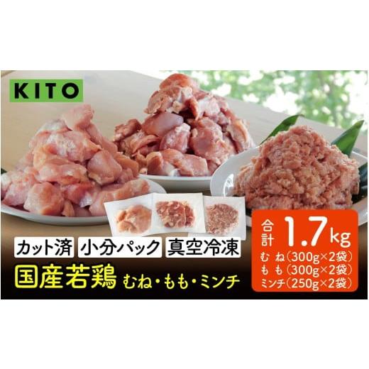 ふるさと納税 鶏肉 モモ 石川県 かほく市 [冷凍生]KITO 国産若鶏もも肉&むね肉カット(ひと口スライス)&ももミンチ 合計1.7Kg |チキン モモ肉 胸肉 鶏肉…