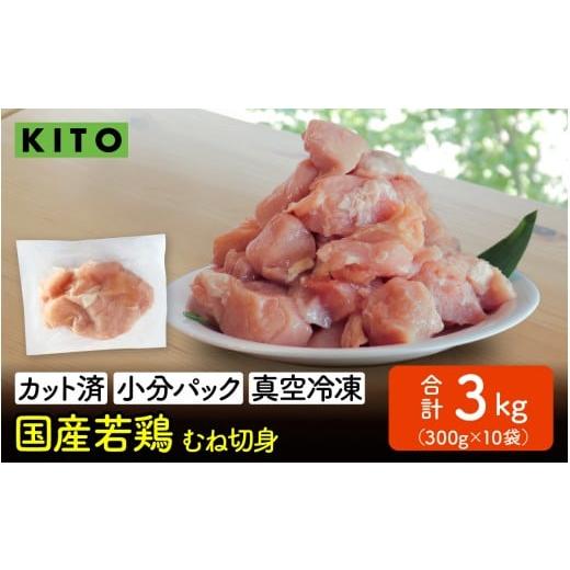 ふるさと納税 鶏肉 ムネ 石川県 かほく市 KITO 国産若鶏むね肉 300g×10パック 合計3kg(ひとくちカット・小分け冷凍) 300g × 10パック 寄附額:12,000円
