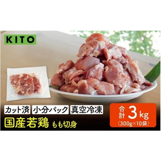 ふるさと納税 鶏肉 モモ 石川県 かほく市 KITO 国産若鶏もも肉(ひとくちカット・小分け冷凍)300g×10パック 合計3kg / 300g × 10パック 寄附額:17,000円