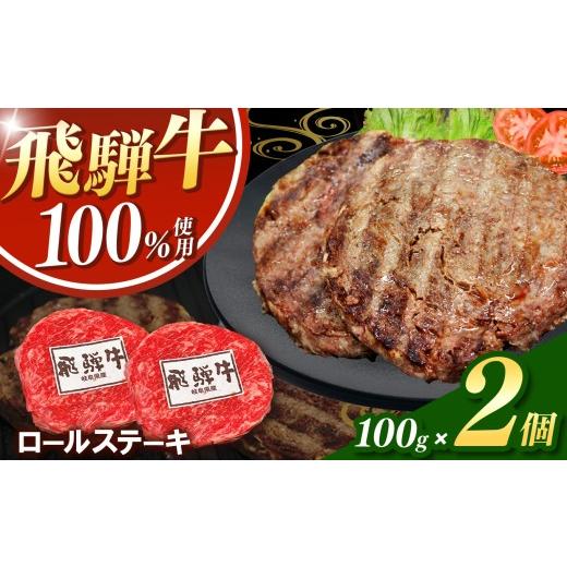 ふるさと納税 牛肉 ステーキ 岐阜県 北方町 飛騨牛100%ロールステーキ100g 2パック | 冷凍 牛肉 和牛 ステーキ こだわり 贅沢 とろける 逸品 肉汁 美味しい お…