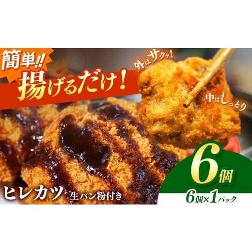 ふるさと納税 肉 揚げ物 岐阜県 北方町 豚ヒレカツ(生パン粉付き)6個入り 1パック | 豚肉 カツ 冷凍 こだわり 贅沢 とろける 逸品 肉汁 美味しい おいしい 旨…