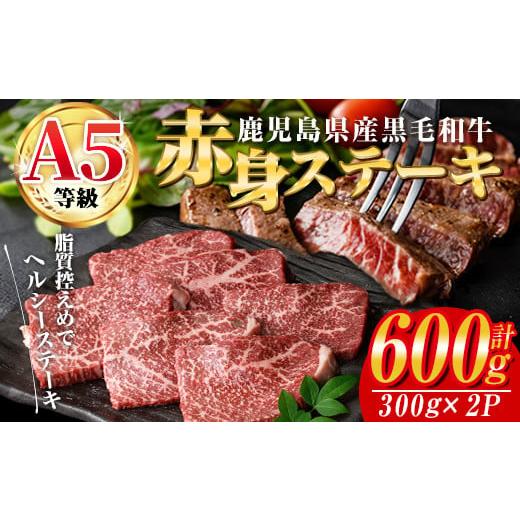 ふるさと納税 牛肉 ステーキ 鹿児島県 曽於市 2025年11月中に発送予定 鹿児島県産黒毛和牛(A5等級)赤身ステーキ 合計600g(300g×2パック) 赤身 ステーキ 牛肉…