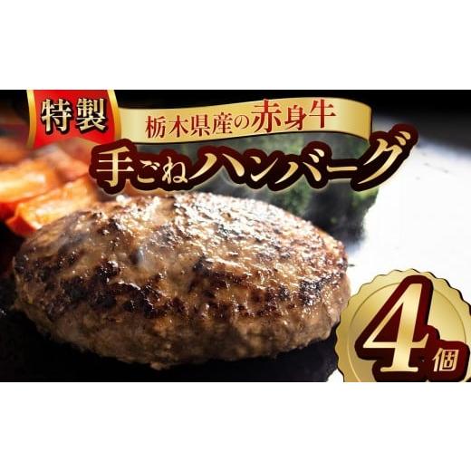 ふるさと納税 肉 ハンバーグ 栃木県 矢板市 栃木県産の赤身牛 特製 手ごねハンバーグ 4個入り 冷凍便 | ハンバーグ 栃木県産牛 赤身牛 国産牛 無添加 赤身肉 …