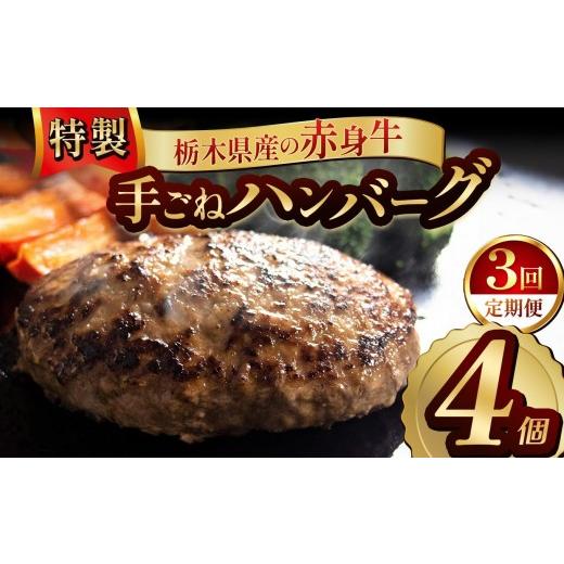 ふるさと納税 肉 ハンバーグ 栃木県 矢板市 定期便3回 栃木県産の赤身牛 特製 手ごねハンバーグ 4個入り 冷凍便 | 定期便 ハンバーグ 栃木県産牛 赤身牛 国産…