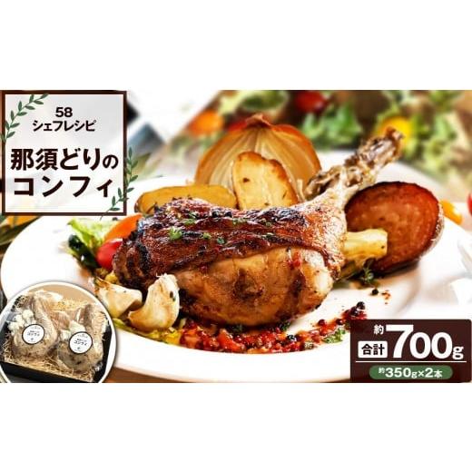 ふるさと納税 肉 栃木県 矢板市 定期便3回 那須どりのコンフィ 700g 冷凍便 定期便(毎月お届け) | 那須どり コンフィ 鶏肉 冷凍 低温調理 湯煎 フライパン 皮…