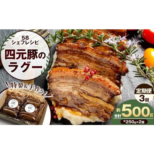 ふるさと納税 肉 栃木県 矢板市 定期便3回 特製 手作り 豚肉ラグー 冷凍便 定期便 3回 (毎月お届け) | 豚肉 ラグー 冷凍 手作り 特製 ディナー ごちそう お…