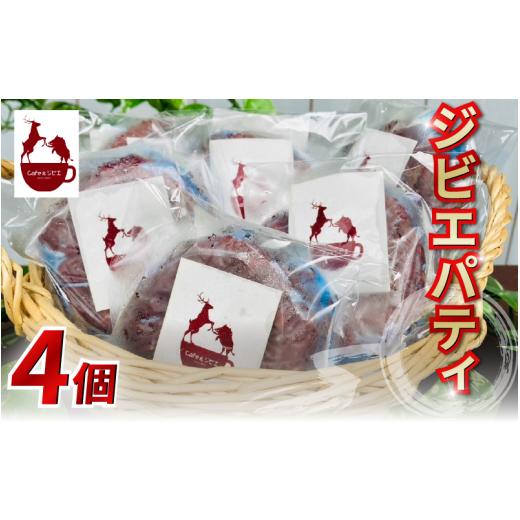 ふるさと納税 鹿肉 徳島県 三好市 ジビエ パティ 4枚 合挽き ジビエ料理 鹿 猪 惣菜 おかず 酒 ビール おつまみ プレゼント ギフト 贈答 冷凍 地美栄 厳選 鹿…