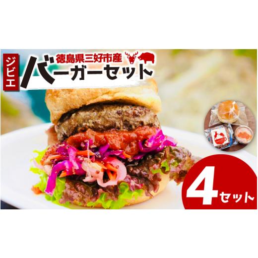 ふるさと納税 鹿肉 徳島県 三好市 ジビエ バーガーキット 4 セット バンズ パティ ソース 合挽き バーガー ジビエ料理 鹿 猪 惣菜 おかず 酒 ビール おつまみ …