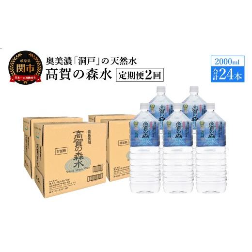 ふるさと納税 水・ミネラルウォーター 1L〜2L 岐阜県 関市  定期便 2ヶ月 高賀の森水 24本 （2000ml6本入×4ケース）ペットボトル・飲料水・水の画像