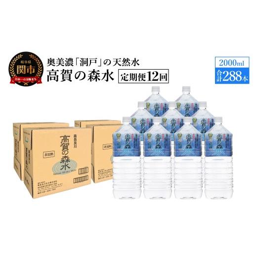 ふるさと納税 水・ミネラルウォーター 1L〜2L 岐阜県 関市  定期便 12ヶ月 高賀の森水 288本 （2000ml6本入×48ケース）ペットボトル・飲料水・水の画像