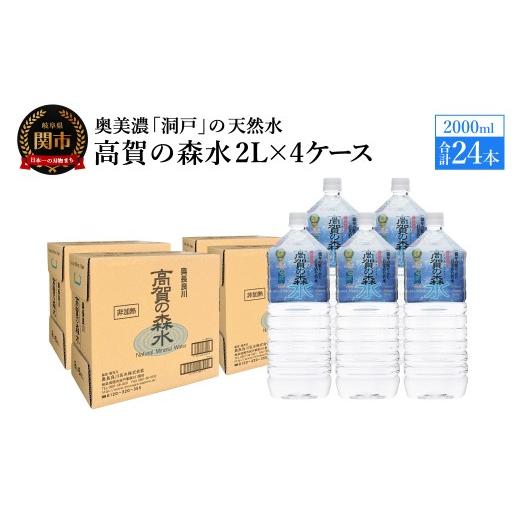 ふるさと納税 水・ミネラルウォーター 1L〜2L 岐阜県 関市 高賀の森水 24本 （2000ml6本入×4ケース）ペットボトル・飲料水・水の画像