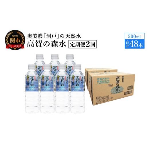 ふるさと納税 水・ミネラルウォーター 500mL〜999mL 岐阜県 関市  定期便 2ヶ月 高賀の森水 48本 （500ml24本入×2ケース）ペットボトル・飲料水・水の画像