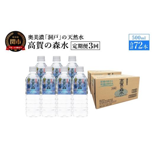 ふるさと納税 水・ミネラルウォーター 500mL〜999mL 岐阜県 関市  定期便　3ヶ月 高賀の森水 72本 （500ml24本入×3ケース）ペットボトル・飲料水・水_1