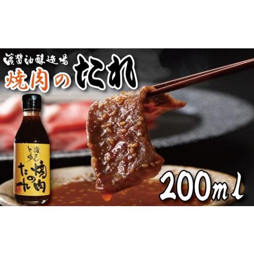 ふるさと納税 調味料・油 たれ 徳島県 小松島市 焼肉のタレ 200ml 冷蔵 濱醤油醸造場 醤油 焼き肉 手作り バーベキュー BBQ アウトドア 万能 タレ 調味料 かく…
