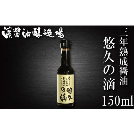 ふるさと納税 醤油 たまり 徳島県 小松島市 醤油 熟成醤油 150ml 悠久の滴 3年熟成 秘蔵醤油 老舗 しょうゆ しょう油 大豆 調味料 濃口 こいくち 常温 常温保…の画像