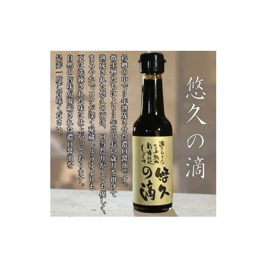 ふるさと納税 醤油 たまり 徳島県 小松島市 醤油 熟成醤油 150ml 悠久の滴 3年熟成 秘蔵醤油 老舗 しょうゆ しょう油 大豆 調味料 濃口 こいくち 常温 常温保…の画像