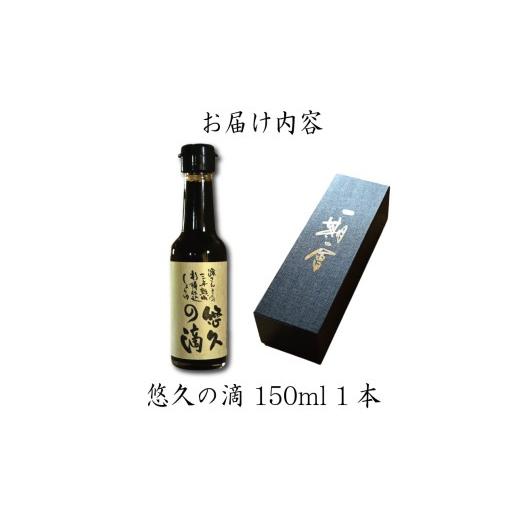 ふるさと納税 醤油 たまり 徳島県 小松島市 醤油 熟成醤油 150ml 悠久の滴 3年熟成 秘蔵醤油 老舗 しょうゆ しょう油 大豆 調味料 濃口 こいくち 常温 常温保…の画像