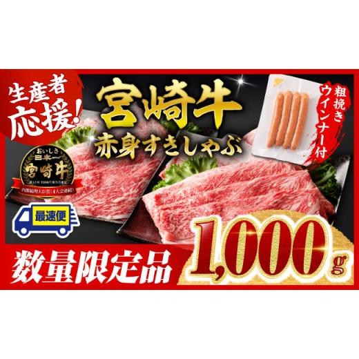 ふるさと納税 牛肉 すき焼き 宮崎県 川南町 最速便 宮崎牛 赤身(ウデorモモ)すきしゃぶ1kg+粗挽きウインナー 牛肉 すき焼き スキヤキ しゃぶしゃぶ スライ…