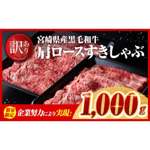 ふるさと納税 牛肉 ロース 宮崎県 川南町 令和7年11月発送 数量限定 訳あり 黒毛和牛 肩ロースすきしゃぶ1,000g 宮崎県産 牛肉 スライス すき焼き しゃぶしゃ…