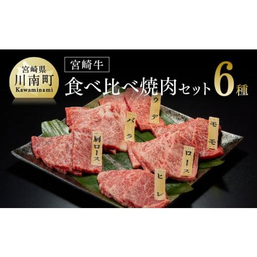 ふるさと納税 牛肉 セット 宮崎県 川南町 令和7年11月発送 宮崎牛 焼肉 6種食べ比べセット 肉 牛 牛肉 令和7年11月発送