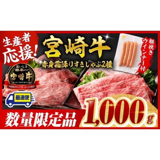 ふるさと納税 牛肉 すき焼き 宮崎県 川南町 最速便 宮崎牛 赤身・霜降りすきしゃぶ2種1kg+粗挽きウインナー すき焼き スキヤキ しゃぶしゃぶ スライス 肩ロー…