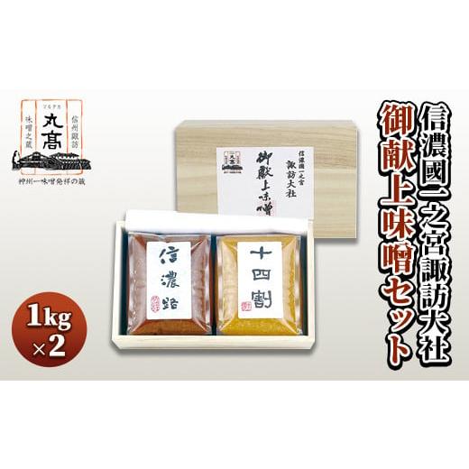 ふるさと納税 長野県 諏訪市 信濃國一之宮諏訪大社 御献上味噌セット (1kg×2個)信州諏訪味噌(赤色・淡色)神州一味噌 丸高蔵 詰め合わせ ギフト 信州 …