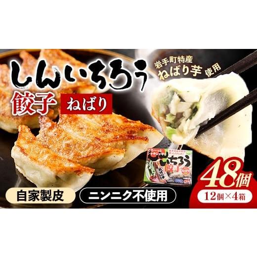 ふるさと納税 餃子 岩手県 岩手町 特産ねばり芋使用 しんいちろう餃子『ねばり』(12個入×4箱) 48個 お肉 おかず やまと豚 肉 焼き 中華 人気 餃子 ギョーザ…