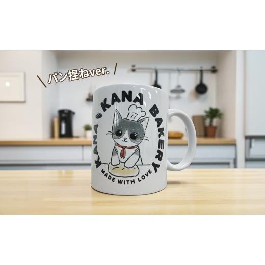 ふるさと納税 食器・グラス マグカップ 福岡県 小郡市 マグカップ 猫の愛護活動を応援する チャリティーマグカップ（パン持ちver.） 猫 チャリティー ネコ 雑…の画像