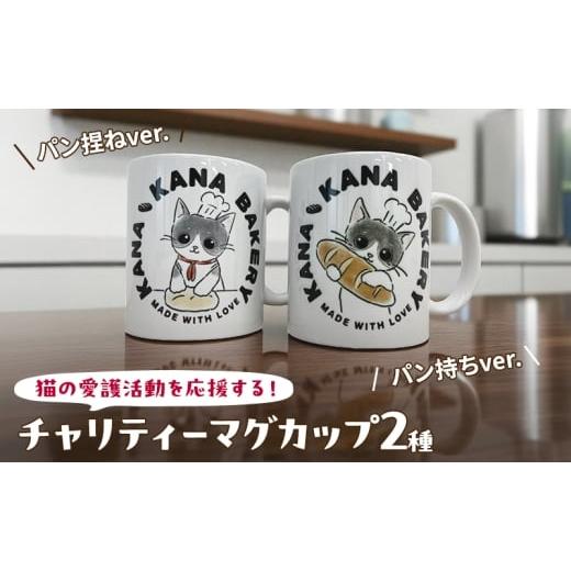 ふるさと納税 食器・グラス マグカップ 福岡県 小郡市 マグカップ 猫の愛護活動を応援する チャリティーマグカップ2種（パン捏ねver.） 猫 チャリティー ネコ …の画像